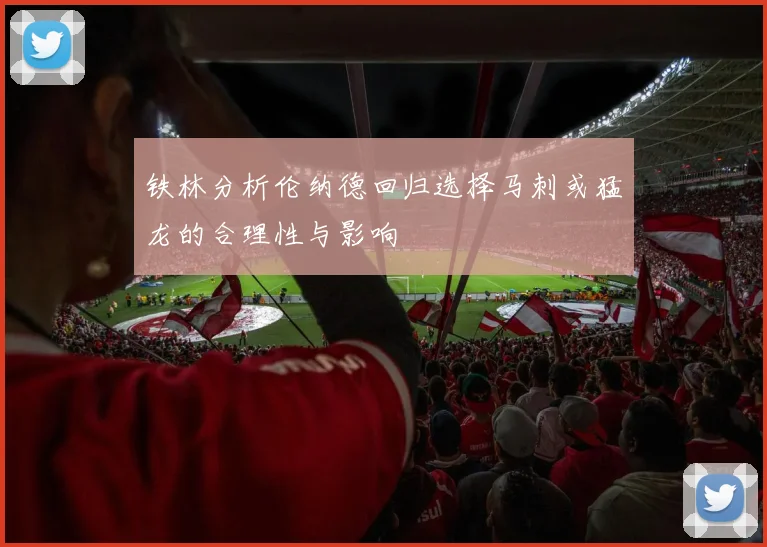 铁林分析伦纳德回归选择马刺或猛龙的合理性与影响
