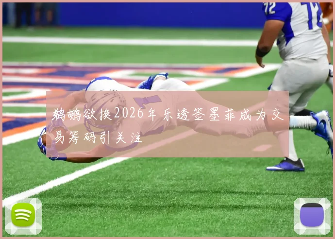 鹈鹕欲换2026年乐透签墨菲成为交易筹码引关注