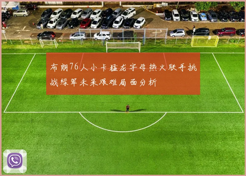布朗76人小卡猛龙字母热火联手挑战绿军未来艰难局面分析