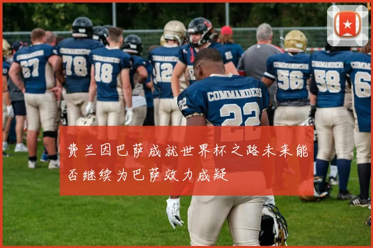 费兰因巴萨成就世界杯之路未来能否继续为巴萨效力成疑