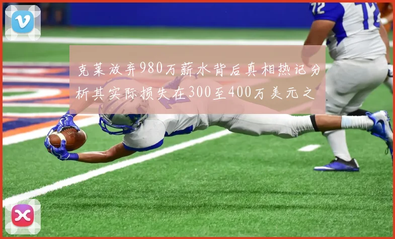 克莱放弃980万薪水背后真相热记分析其实际损失在300至400万美元之间