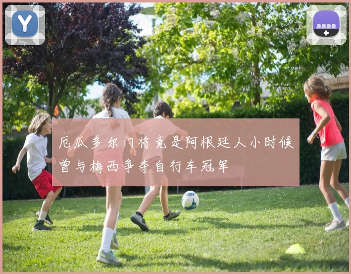 厄瓜多尔门将竟是阿根廷人小时候曾与梅西争夺自行车冠军