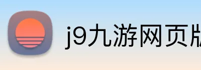 j9九游网页版 logo
